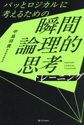 パッとロジカルに考えるための瞬間論理的思考トレーニング