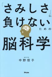 「さみしさ」に負けないための脳科学