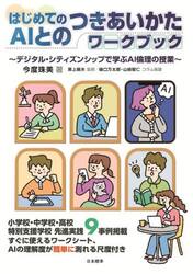 はじめてのＡＩとのつきあいかたワークブック　デジタル・シティズンシップで学ぶＡＩ倫理の授業