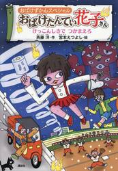 おばけたんてい花子さん　けっこんしきでつ