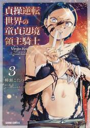 貞操逆転世界の童貞辺境領主騎士　３