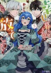 幸せに暮らしてますので放っておいてください！　３