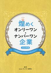 煌めくオンリーワン・ナンバーワン企業　２１世紀を拓くエクセレントカンパニー　２０２６年版