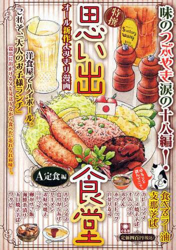 思い出食堂 A定食編 アンソロジー – 三洋堂書店