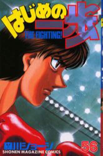 はじめの一歩　Ｔｈｅ　ｆｉｇｈｔｉｎｇ！　５６