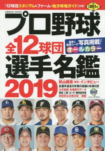 プロ野球全１２球団選手名鑑　２０１９