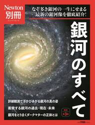 銀河のすべて　なぞ多き銀河の一生にせまる最新の銀河像を徹底紹介！