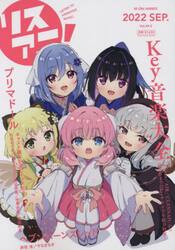 リスアニ！　Ｖｏｌ．４９．２（２０２２ＳＥＰ．）