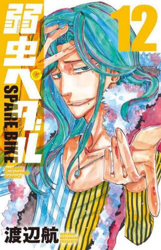 弱虫ペダル 渡辺航 Amazon.co.jp: 弱虫ペダル 72 (少年チャンピオン・コミックス