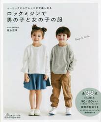 ロックミシンで男の子と女の子の服　ベーシックからアレンジまで楽しめる