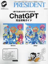 ＣｈａｔＧＰＴ完全攻略ガイド　１冊で生成ＡＩのすべてがわかる