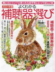 よくわかる補聴器選び　聞こえにくい？と思ったらまず手にとってほしい本　２０２４年版