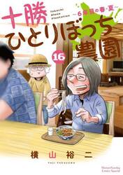 十勝ひとりぼっち農園　１６