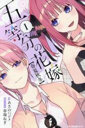 五等分の花嫁〈春夏秋冬〉　１