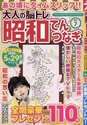 大人の脳トレ昭和てんつなぎ　Ｖｏｌ．７