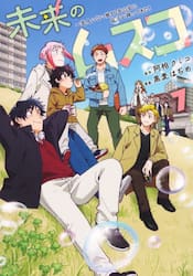 未来のムスコ　恋人いない歴１０年の私に息子が降ってきた！　７