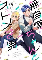 無自覚ちゃんとオトメな男　１