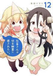 社畜さんは幼女幽霊に癒されたい。　１２
