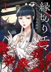 縁切りエマ　１