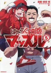 はたらく細胞マッスル　５