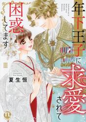 年下王子に求愛されて困惑してます　３