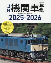 ＪＲ機関車年鑑　２０２５−２０２６