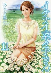イケナイ菜々子さん　１１