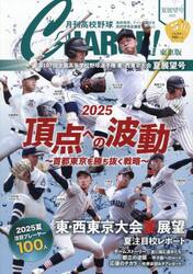 月刊高校野球ＣＨＡＲＧＥ！　東京版　２０２５夏展望号