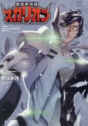 異世界特捜スカリオン　１