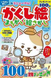 いちばん楽しいかくし絵＆まちがい絵さがし