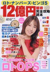 ロト・ナンバーズ・ビンゴ５　１２億円獲得完全攻略読本