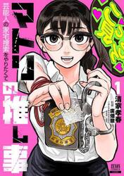 マトリの推し事　芸能人の家宅捜索をや　１