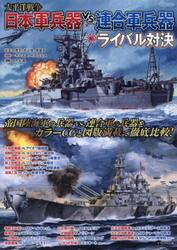 太平洋戦争日本軍兵器ｖｓ．連合軍兵器ライバル対決