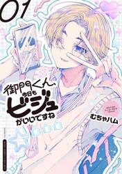 御門くん、今日もビジュがいいですね　１