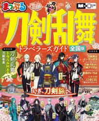 刀剣乱舞トラベラーズガイド　全国版