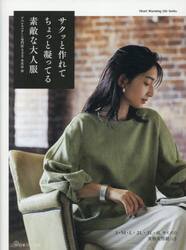 サクッと作れてちょっと凝ってる素敵な大人服