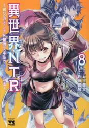 異世界ＮＴＲ　親友のオンナを最強スキルで堕とす方法　８