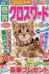 懸賞クロスワード　Ｖｏｌ．３２