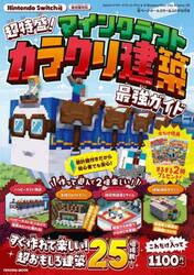 超特盛！マインクラフトカラクリ建築最強ガイド　Ｎｉｎｔｅｎｄｏ　Ｓｗｉｔｃｈ版
