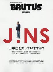 ＪＩＮＳ田中仁を知っていますか？
