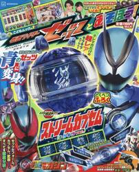 仮面ライダーゼッツとあそぼう！