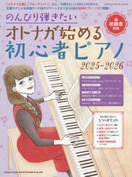 のんびり弾きたいオトナが始める初心者ピアノ　２０２５−２０２６