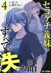 セコケチ義妹がすべてを失った話　４