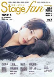 Ｓｔａｇｅ　ｆａｎ　ｖｏｌ．５２（２０２５）