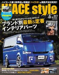 ＨＩＡＣＥ　ｓｔｙｌｅ　ｖｏｌ．１１７
