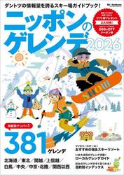 ニッポンのゲレンデ　２０２６