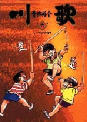 【中古】 川歌 第６集/小学館/青柳裕介 中古】 川歌 第6集/小学館/青柳裕介