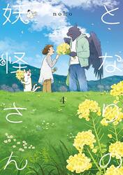 となりの妖怪さん　１−４巻セット