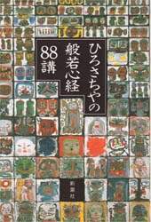 ひろさちやの般若心経８８講 ひろさちや 著 本 コミック オンライン書店e Hon