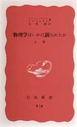 物理学はいかに創られたか　初期の観念から相対性理論及び量子論への思想の発展　上巻